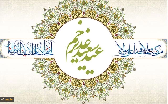 عید غدیر خم مبارک باد