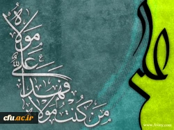 عید غدیر خم مبارک باد 2