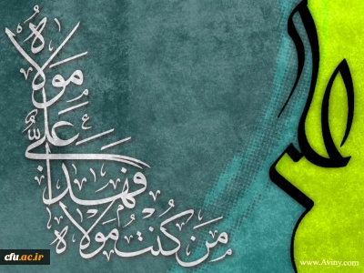 عید غدیر خم مبارک باد