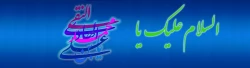 خجسته میلاد امام نهم حضرت علی النقی الهادی (علیه السلام) مبارک باد 2