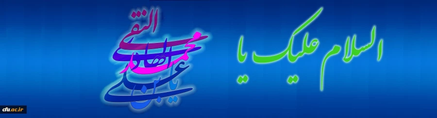 خجسته میلاد امام نهم حضرت علی النقی الهادی (علیه السلام) مبارک باد 2