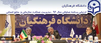 دکتر کیانی در نشست ارزیابی مدیریت عملکرد سازمانی دانشگاه فرهنگیان تاکید کرد:

اهمیت توجه به آثار پسایندی ارزیابی برنامه ها در فرایند کار سال های آتی