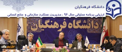 در نشست ارزیابی عملکرد برنامه عملیاتی سال 96 بیان شد:

لزوم نمود قانونگرایی و توجه به ابعاد تعالی سازمانی در دانشگاه