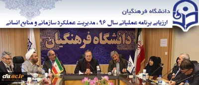 برگزاری نشست مدیریت عملکرد سازمانی و منابع انسانی پیرامون ارزیابی برنامه عملیاتی سال 96