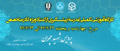 کارگاه آموزشی تربیت کادر متخصص پیشگیری تکمیلی از اعتیاد