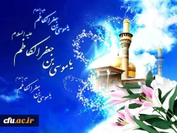 میلاد با سعادت امام حلم و شکیبایی باب الحوائج حضرت امام موسی کاظم (ع) مبارک باد