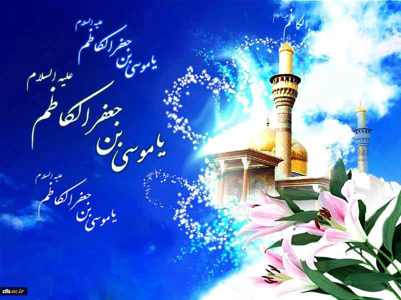 میلاد با سعادت امام حلم و شکیبایی باب الحوائج حضرت امام موسی کاظم (ع) مبارک باد
