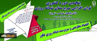 پنجمین دوره کشوری توان افزایی سرپرستان شبانه روزی آغاز شد