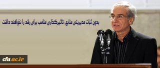 درخشان در شورای هم اندیشی اساتید دانشگاه فرهنگیان عنوان کرد:

بدون ثبات مدیریتی منابع، تاثیرگذاری مناسب برای رشد را نخواهند داشت