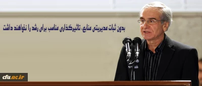 درخشان در شورای هم اندیشی اساتید دانشگاه فرهنگیان عنوان کرد:

بدون ثبات مدیریتی منابع، تاثیرگذاری مناسب برای رشد را نخواهند داشت