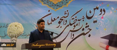 با حضور دکتر ضیا هاشمی برگزار شد:

مراسم دانش آموختگی دانشجومعلمان گلستان