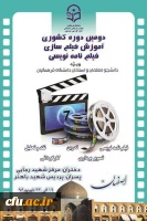 دومین دوره کشوری آموزش فیلم سازی وفیلم نامه نویسی ویژه معلمان و استادان دانشگاه فرهنگیان