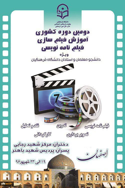 دومین دوره کشوری آموزش فیلم سازی وفیلم نامه نویسی ویژه معلمان و استادان دانشگاه فرهنگیان