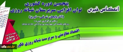 انعکاس خبری پنجمین دوره کشوری توان افزایی سرپرستان شبانه روزی در رسانه ها
