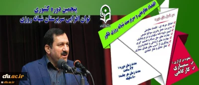 دکتر خاکی در آیین افتتاحیه پنجمین دوره توان افزایی سرپرستان شبانه روزی:

سرپرست شبانه روزی  دارای پایدارترین  آثار تربیتی بر دانشجومعلمان است