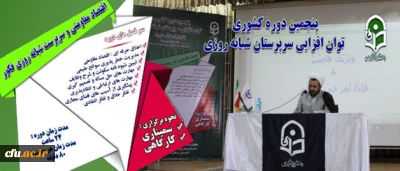 حجت الاسلام و المسلمین عابدی دوره توان افزایی سرپرستان شبانه روزی:

سرپرستان ،  پیام داران فرهنگی دانشگاه هستند