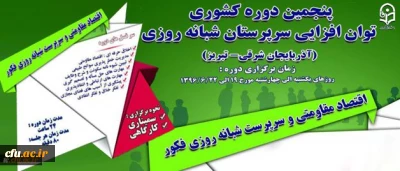 گزارش تصویری از :

پنجمین دوره کشوری توان افزایی سرپرستان شبانه روزی در آذربایجان شرقی- تبریز