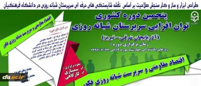 دکتر مهرمحمدی در پنجمین دوره کشوری توان افزایی سرپرستان شبانه روزی در آذربایجان شرقی:

نقش آفرینی سرپرستان بعنوان طراحان و مجریان اصلی برنامه درسی غیر رسمی