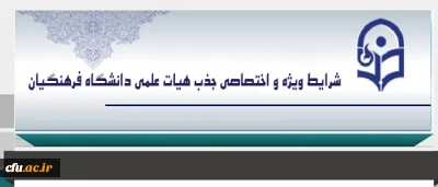 شرایط ویژه و اختصاصی جذب هیات علمی دانشگاه فرهنگیان