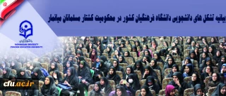 بیانیه تشکل های دانشجویی دانشگاه فرهنگیان کشور در محکومیت کشتار مسلمانان میانمار:

راه حل مسئله میانمار بنا به فرموده ولی امر مسلمین ورود عملی دولت های مسلمان است