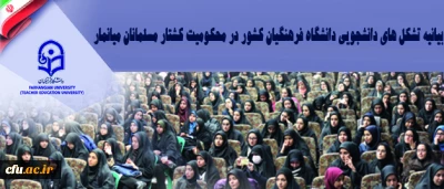 بیانیه تشکل های دانشجویی دانشگاه فرهنگیان کشور در محکومیت کشتار مسلمانان میانمار:

راه حل مسئله میانمار بنا به فرموده ولی امر مسلمین ورود عملی دولت های مسلمان است