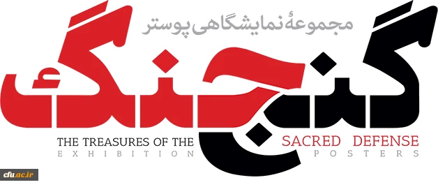 مجموعه پوسترهای نمایشگاهی