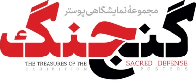 مجموعه پوسترهای نمایشگاهی هفته دفاع مقدس