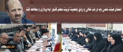 دکتر موسی پور در دومین نشست آموزشگری دانشگاهی اعضای هیئت علمی پیمانی جدید دانشگاه، عنوان کرد:

اعضای هیئت علمی باید در باب تعالی و رونقِ وضعیت تربیت معلم کشور ایده پردازی و مطالعه کنند