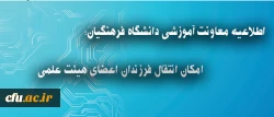 اطلاعیه معاونت آموزشی دانشگاه فرهنگیان درباره انتقال فرزندان اعضای هیئت علمی 2