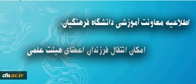 اطلاعیه معاونت آموزشی دانشگاه فرهنگیان درباره انتقال فرزندان اعضای هیئت علمی