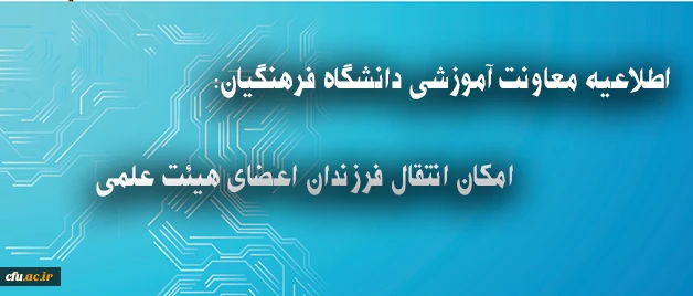 اطلاعیه معاونت آموزشی دانشگاه فرهنگیان درباره انتقال فرزندان اعضای هیئت علمی 2