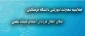 اطلاعیه معاونت آموزشی دانشگاه فرهنگیان درباره انتقال فرزندان اعضای هیئت علمی 2