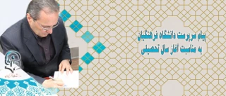 پیام سرپرست دانشگاه فرهنگیان به مناسبت آغاز سال تحصیلی