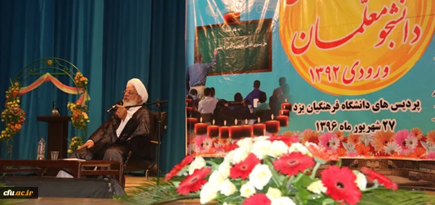 آیت الله ناصری در جشن دانش آموختگی دانشجومعلمان ورودی 92 پردیس های استانی یزد:

در حرفه معلمی احساس مسئولیت کنید چون پیش خدا پاسخگو خواهید بود
 5