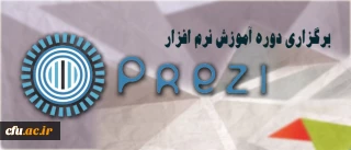 مرکز هوشمند سازی دانشگاه اعلام کرد: 

برگزاری دوره  آموزش نرم افزار ارائه محتوای prezi