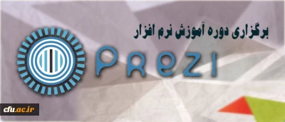 مرکز هوشمند سازی دانشگاه اعلام کرد: 

برگزاری دوره  آموزش نرم افزار ارائه محتوای prezi