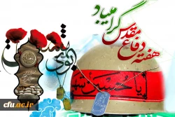 هفته دفاع مقدس گرامی باد