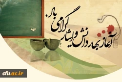 فرارسیدن بهار تعلیم و تربیت مبارک باد