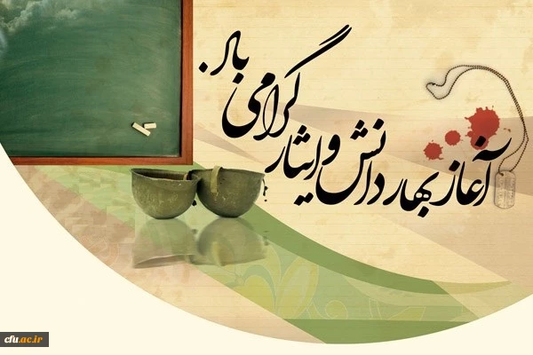 فرارسیدن بهار تعلیم و تربیت مبارک باد