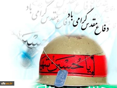 هفته دفاع مقدس گرامی باد 2