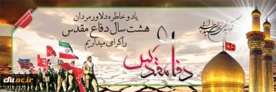 هفته دفاع مقدس گرامی باد