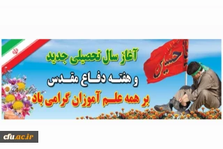 فرا رسیدن بهار تعلیم و تربیت و هفته دفاع مقدس گرامی باد