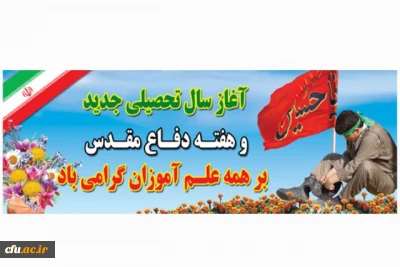 فرا رسیدن بهار تعلیم و تربیت و هفته دفاع مقدس گرامی باد