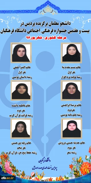 افتخار آفرینی دانشجو معلمان پردیس بنت الهدی صدر اردبیل در بیست و هفتمین جشنواره فرهنگی و اجتماعی دانشجومعلمان دانشگاه فرهنگیان