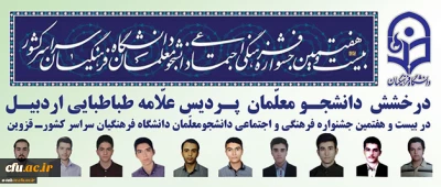 درخشش دانشجومعلمان پردیس علامه طباطبایی اردبیل در بیست و هفتمین جشنواره فرهنگی اجتماعی دانشجومعلمان سراسر کشور