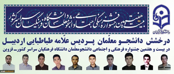 افتخار آفرینی دانشجومعلمان پردیس علامه طباطبایی اردبیل در بیست و هفتمین جشنواره فرهنگی اجتماعی دانشجومعلمان سراسر کشور  2