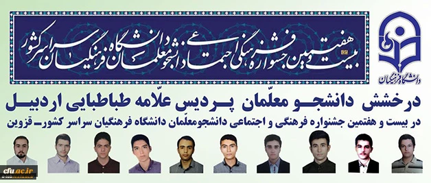 افتخار آفرینی دانشجومعلمان پردیس علامه طباطبایی اردبیل در بیست و هفتمین جشنواره فرهنگی اجتماعی دانشجومعلمان سراسر کشور  2