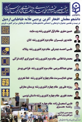 افتخار آفرینی دانشجومعلمان پردیس علامه طباطبایی اردبیل در بیست و هفتمین جشنواره فرهنگی اجتماعی دانشجومعلمان سراسر کشور  3