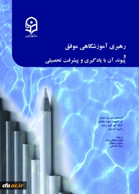 رهبری آموزشگاهی موفق و پیوند آن با یادگیری و پیشرفت تحصیلی