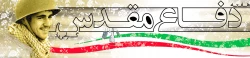 هفته دفاع مقدس یادآور هشت سال دفاع جانانه غرور آفرینان عرصه حماسه و ایثار گرامی باد 2